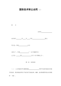 公司與企業的國際技術轉讓合同要點分析