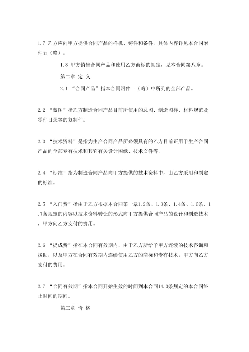 涉外技術轉讓合同的核心要素與風險防控